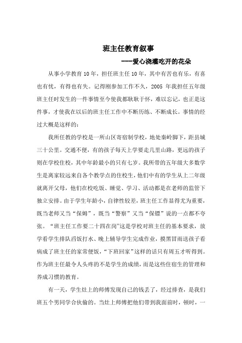 教育叙事_爱心浇灌迟开得花朵