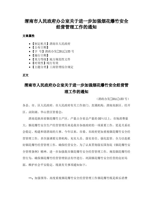 渭南市人民政府办公室关于进一步加强烟花爆竹安全经营管理工作的通知