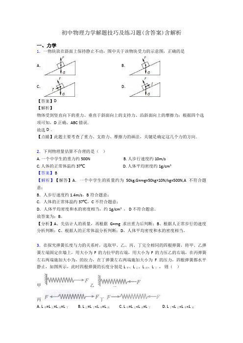 初中物理力学解题技巧及练习题(含答案)含解析