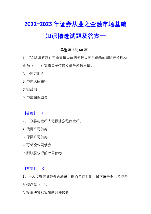 2022-2023年证券从业之金融市场基础知识精选试题及答案一