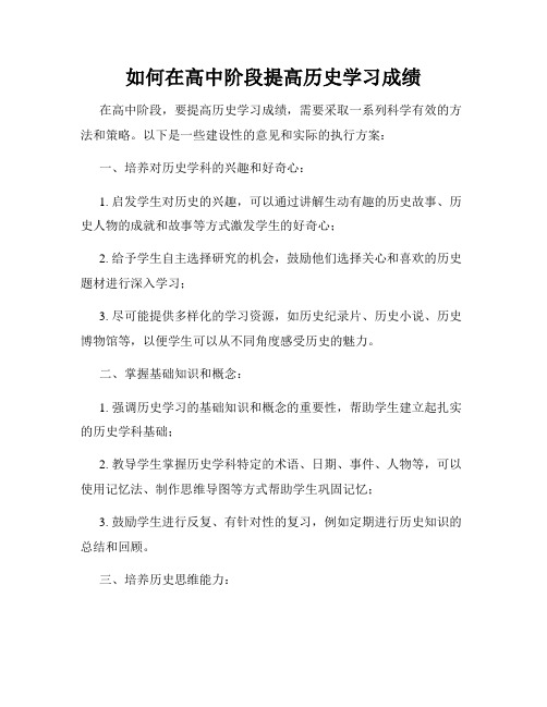 如何在高中阶段提高历史学习成绩