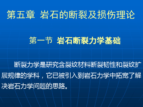 5岩石的断裂及损伤理论