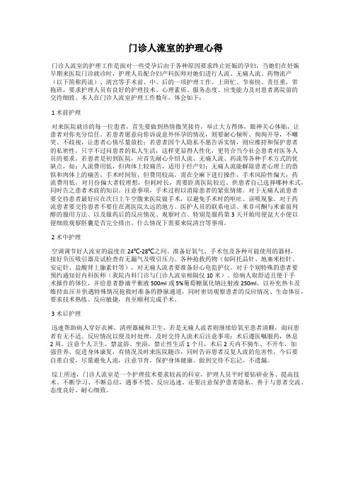 门诊人流室的护理心得