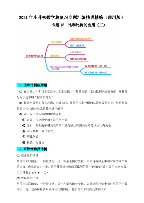 专题15《比和比例的应用(三)》(解析版)2021年小升初数学总复习专题汇编精讲精练(通用版)