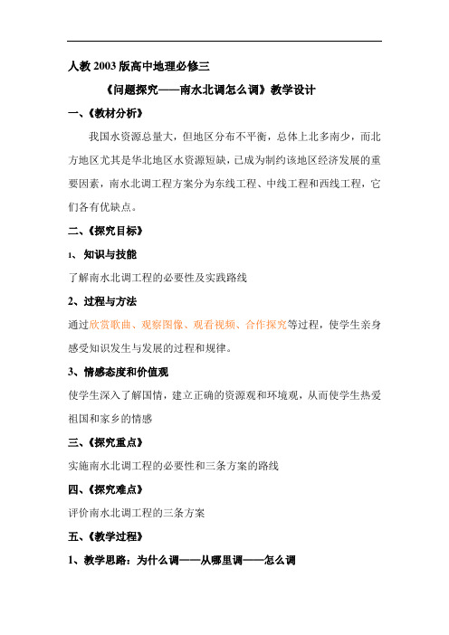 《问题探究——南水北调怎么调》教学设计