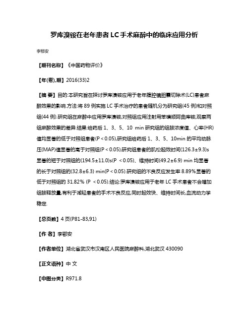 罗库溴铵在老年患者LC手术麻醉中的临床应用分析