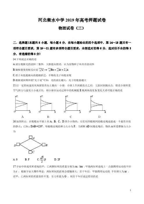 衡水中学2019届高三高考押题(三)物理试题(1)