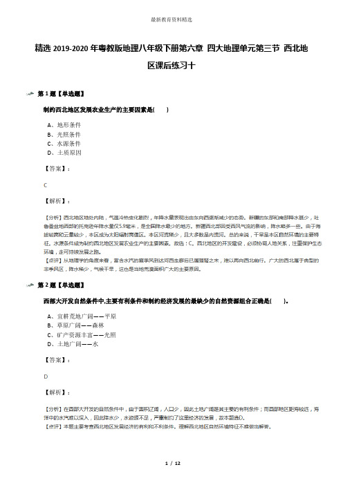 精选2019-2020年粤教版地理八年级下册第六章 四大地理单元第三节 西北地区课后练习十