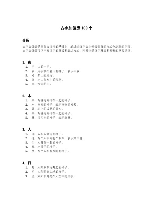 古字加偏旁100个