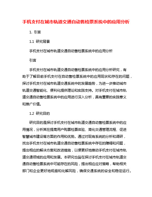 手机支付在城市轨道交通自动售检票系统中的应用分析