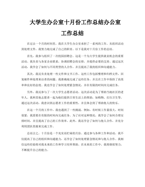 大学生办公室十月份工作总结办公室工作总结