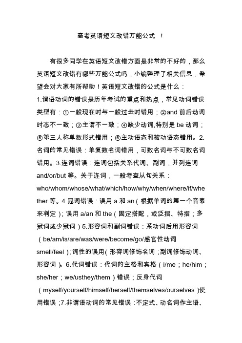高考英语短文改错万能公式 !