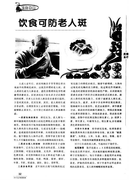饮食可防老人斑