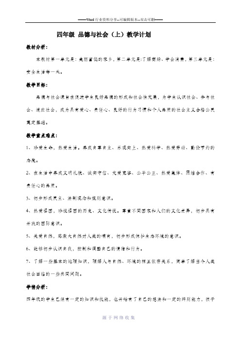 冀教版四年级品德与社会教学计划(上)