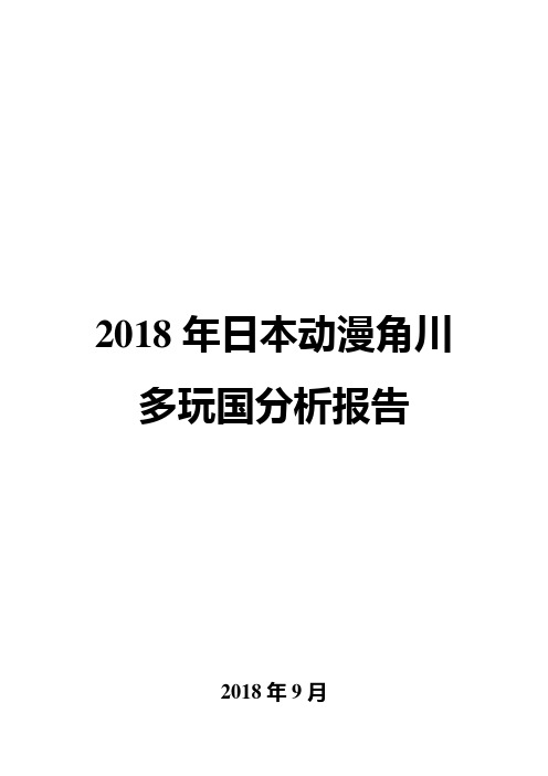 2018年日本动漫角川多玩国分析报告