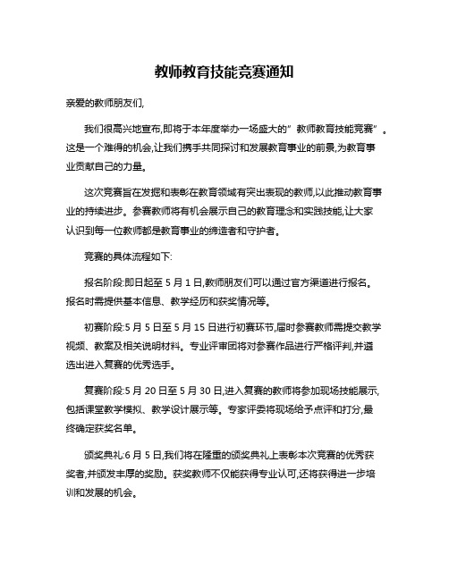 教师教育技能竞赛通知