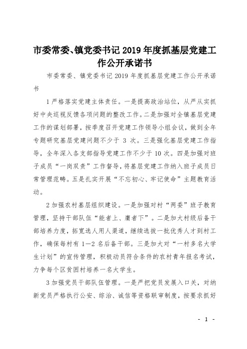 市委常委、镇党委书记2019年度抓基层党建工作公开承诺书