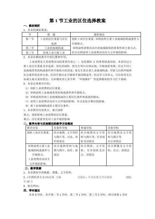 第1节工业的区位选择教案