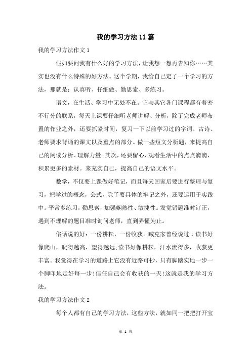 我的学习方法11篇