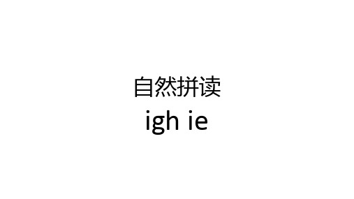 自然拼读igh ie 课件