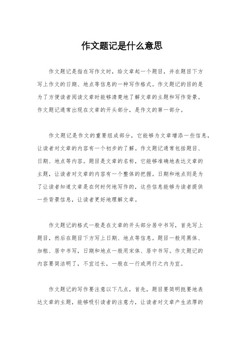 作文题记是什么意思