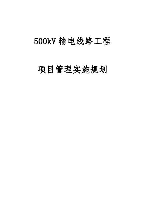 500千伏输电线路工程项目管理实施规划