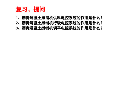 现代施工工程电气与电子控制19第十一章 沥青混凝土搅拌设备电控系统精品PPT课件