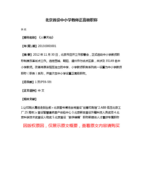 北京首设中小学教师正高级职称