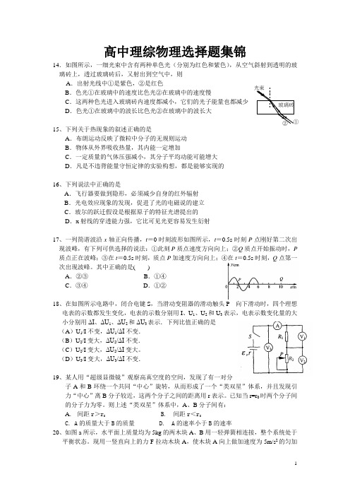 高中理综物理选择题集锦(76页)