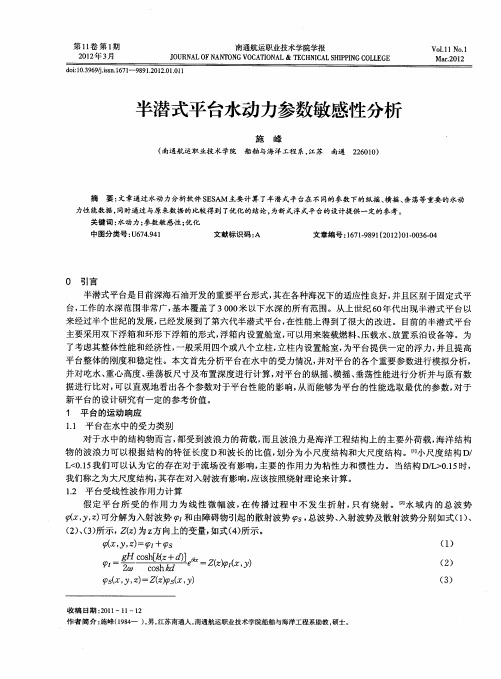 半潜式平台水动力参数敏感性分析