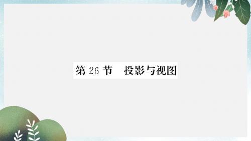 中考数学复习第七章图形与变换第26节投影与视图正文课件