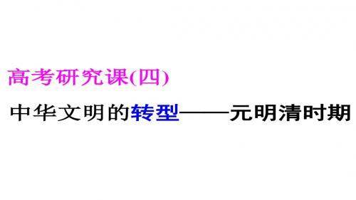 高考专题二轮复习历史通用版课件第一部分 中国古代史 高考研究课(四) 中华文明的转型——元明清时期、