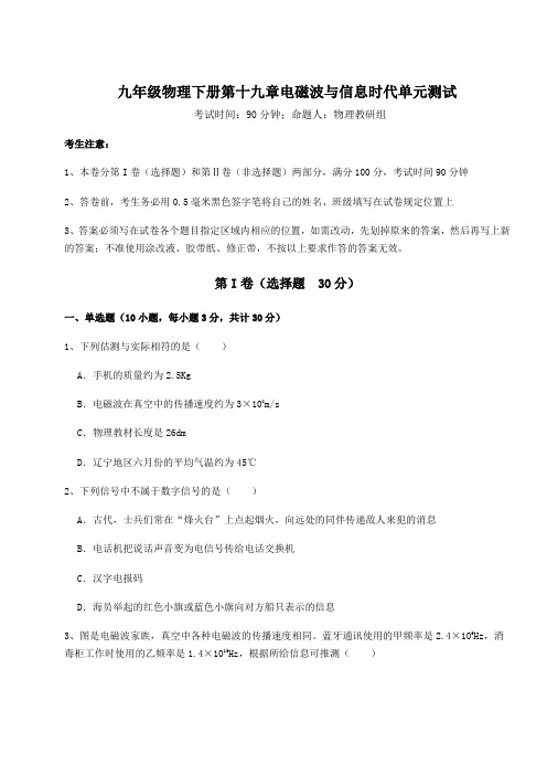 2022年必考点解析沪粤版九年级物理下册第十九章电磁波与信息时代单元测试练习题(含详解)