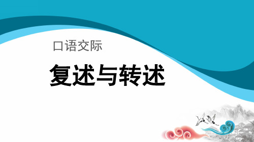 口语交际复述与转述参考课件-人教统编部编语文八上课件