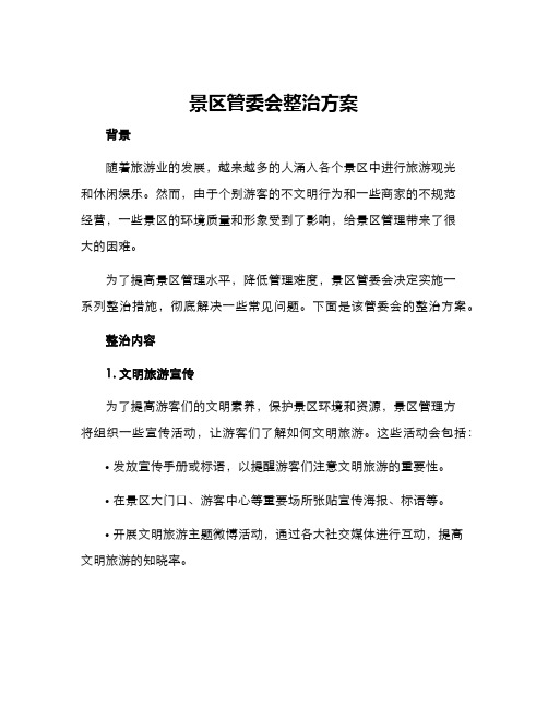 景区管委会整治方案