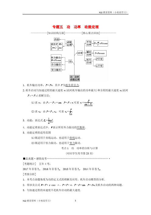 推荐K122018版高考物理二轮复习第1部分专题整合突破专题5功功率动能定理教案