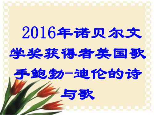 2016诺贝尔文学奖获得者鲍勃迪伦