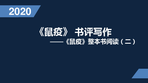 《鼠疫》 书评写作  ——《鼠疫》整本书阅读(二)