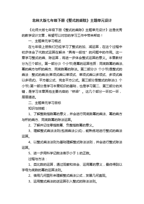 北师大版七年级下册《整式的乘除》主题单元设计