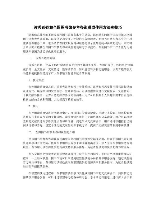 读秀百链和全国图书馆参考咨询联盟使用方法和技巧