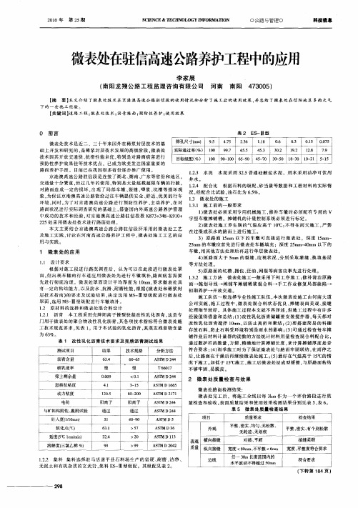 微表处在驻信高速公路养护工程中的应用