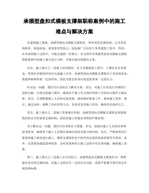 承插型盘扣式模板支撑架职称案例中的施工难点与解决方案