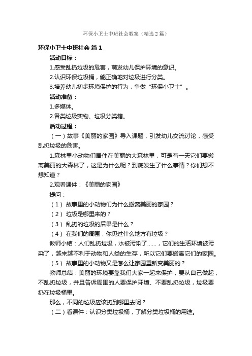 环保小卫士中班社会教案（精选2篇）