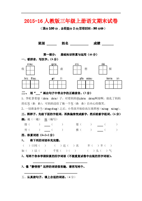 2015-16人教版三年级上册语文期末测试试卷