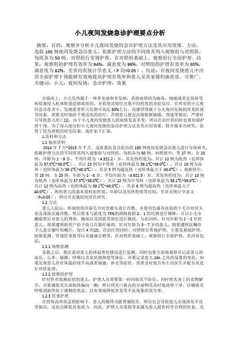 小儿夜间发烧急诊护理要点分析