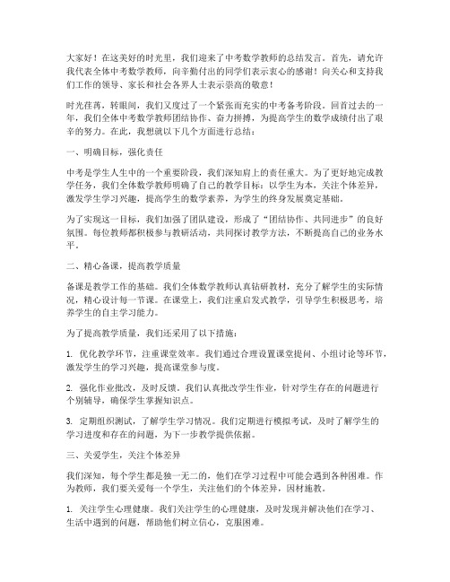 中考数学教师总结发言稿