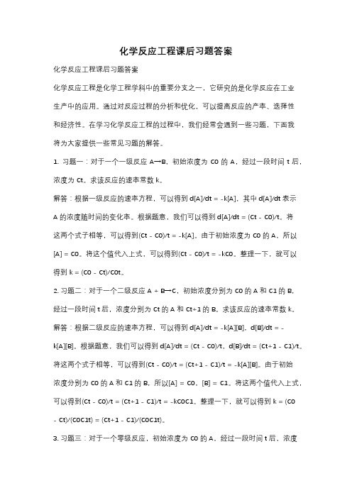 化学反应工程课后习题答案