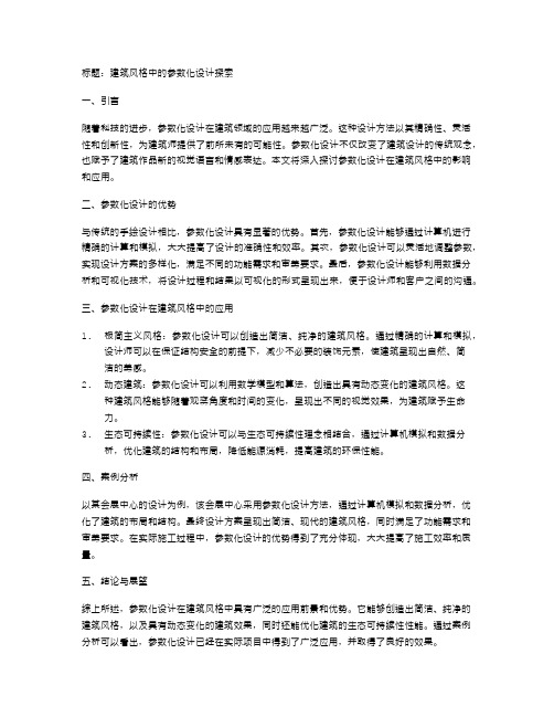 建筑风格中的参数化设计探索