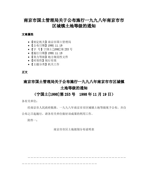 南京市国土管理局关于公布施行一九九八年南京市市区城镇土地等级的通知