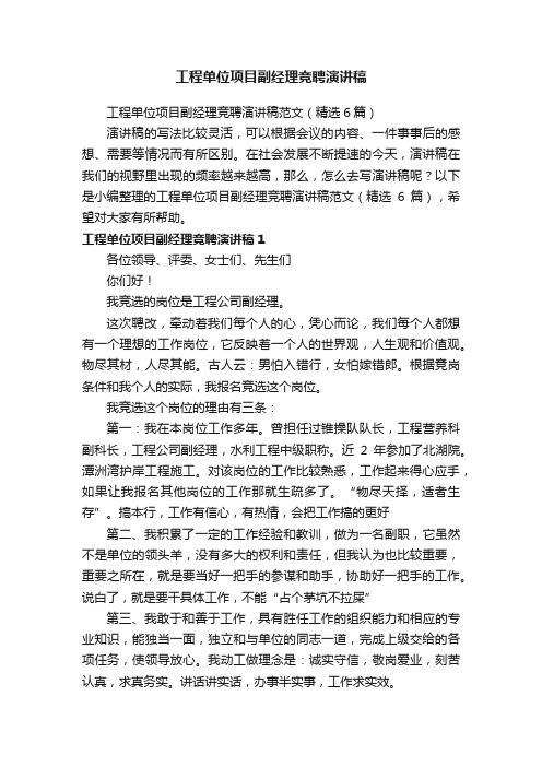 工程单位项目副经理竞聘演讲稿范文（精选6篇）